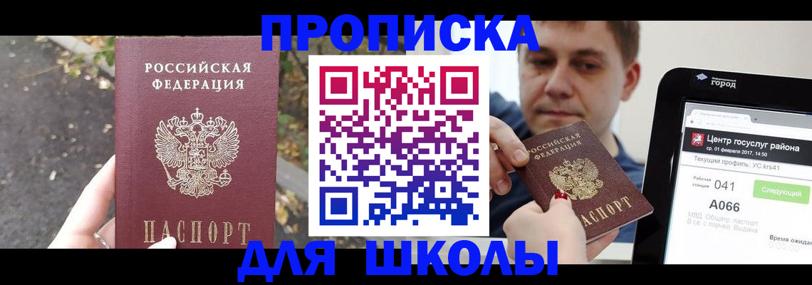 прописка для школы в Чулыме